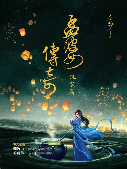 Title details for 孟婆傳奇 by 李莎 - Available